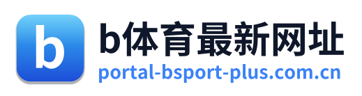 b体育最新网址